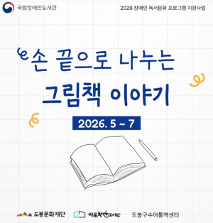 도봉구 쌍문채움도서관, 2026년 장애인 독서문화프로그램 공모사업 선정