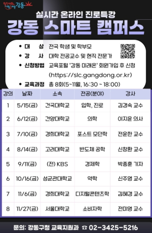 전국 학교와 함께하는 실시간 진로 강의…`2026 강동 스마트캠퍼스` 5월 15일 개강