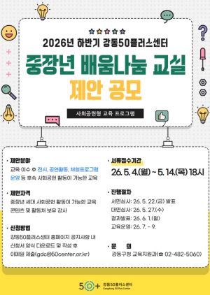 ˝중장년의 배움, 지역사회 나눔으로 잇는다˝ 강동구, `중장년 배움나눔 교실` 제안 공모