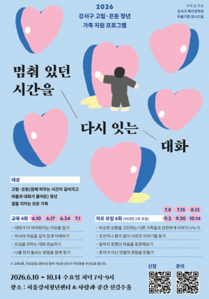 `가족`이라는 이름의 열쇠로…강서구, 고립‧은둔 청년의 닫힌 일상 연다