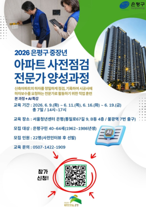 은평구, `중장년 아파트 사전점검 전문가 양성과정` 참여자 모집