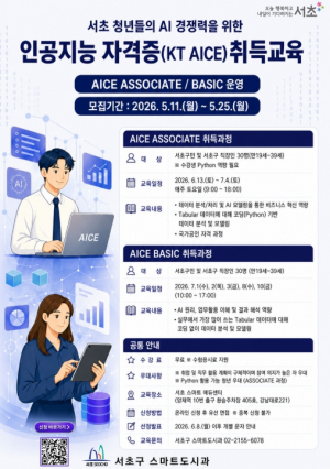서초구, 청년 경쟁력 높인다… 국가공인 AICE 자격증 취득과정 운영