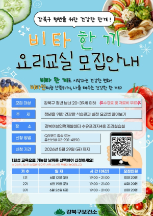 강북구, 청년 건강 챙기는 `비타 한 끼 요리교실` 운영