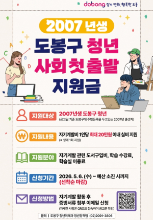 도봉구, 19세 청년 `사회첫출발 지원금` 최대 20만 원 지원