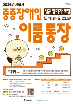 용산구, 2026년 중증장애인 이룸통장 신규 참여자 모집