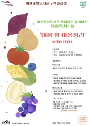 계절 따라 펼쳐지는 독서 산책… 마포중앙도서관 큐레이션 눈길