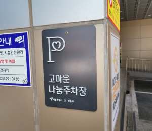 성동구, 민간 부설주차장 105면 개방... 공유 주차로 도심 주차난 완화