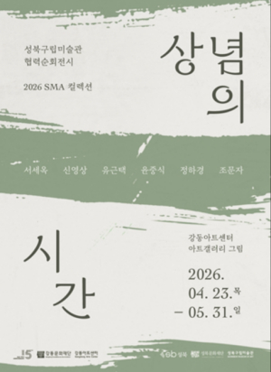 강동문화재단, 성북구립미술관 협력 순회 전시 《2026 SMA 컬렉션: 상념의 시간》개최