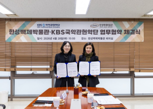 서울시 한성백제박물관, KBS국악관현악단과 업무협약… 10월 백제성벽 앞 국악 공연 선보인다