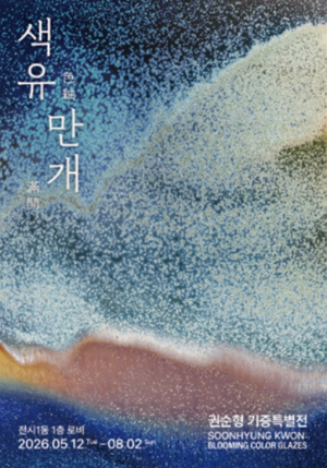 서울공예박물관, 故권순형 기증특별전《색유만개》개막…색으로 도자를 다시 쓴 한국 현대공예 선구자