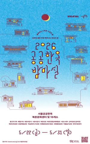 서울시, 달빛 따라 걷는 한옥의 밤…한층 깊어진 ‘서울 공공한옥 밤마실’ 개최