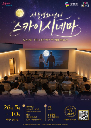 서울영화센터, 도심 야경 품은 루프탑 영화관 `스카이시네마` 운영