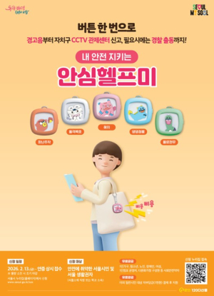 서울시, `위험할 때 버튼 꾹` 시민안전 지키는 `안심헬프미`… 강력범죄 우려 속 주목