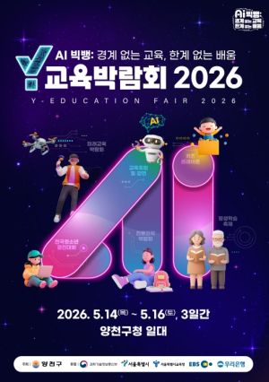 양천구, AI가 바꾸는 교육의 미래…`Y교육박람회 2026` 개막 D-2