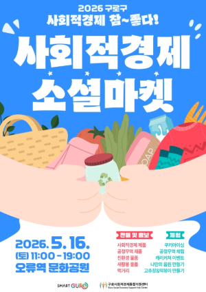 구로구, 이달 16일 `구로구 사회적경제 소셜마켓` 개최