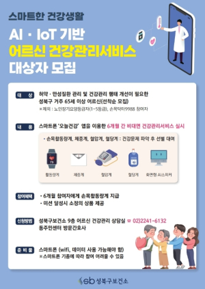 성북구, AI·IoT 활용 어르신 건강관리사업 참여자 600명 모집