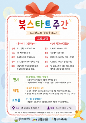 도봉기적의도서관, 5월 한 달 다양한 독서‧체험 프로그램 운영