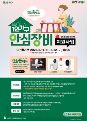 ˝누구세요? 이젠 스마트폰으로 확인˝ 송파구, 나홀로족 안전지키는 `안심홈세트` 지원