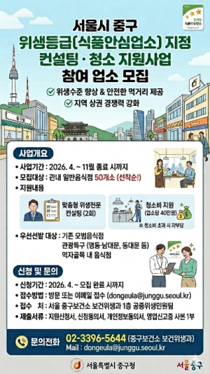 서울 중구, 음식점 50곳 `식품안심업소` 지정 지원…전문 컨설팅·청소비 제공