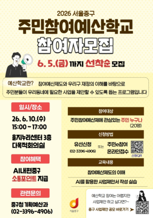 서울 중구, `주민참여예산학교` 운영