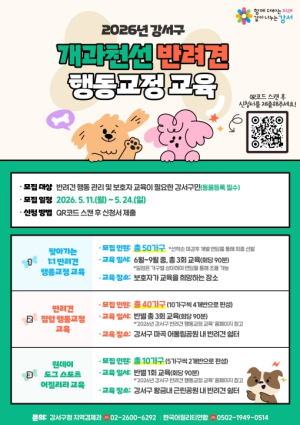 강서구, ˝우리 강아지가 달라졌어요˝...반려견 행동교정 교육 참여 가구 모집