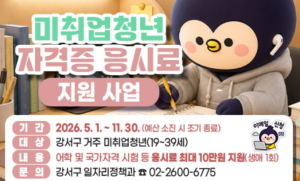 취준생 지갑 걱정, 강서구가 덜어드립니다! 강서구, 미취업 청년 자격증 응시료 지원