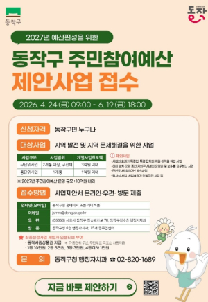 내가 만드는 동작 … 동작구 `주민참여예산 제안사업` 접수