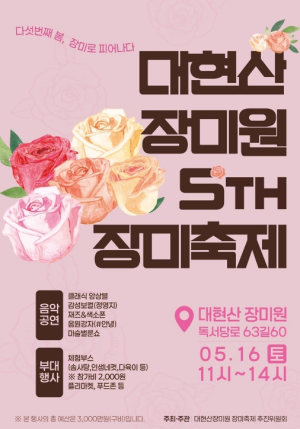 성동구, `대현산 장미원 장미축제` 개최... 5만 5천 송이 장미 활짝