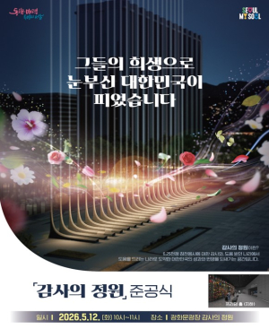 서울시, `광화문광장` 평화의 가치 되새기는 `감사의 장`으로… 12일 감사의 정원 준공