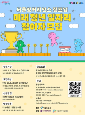 서울시, 일경험 쌓고 커리어 점프업! 서영커 5단계(점프업) ‘미래 청년 일자리’ 참여자 모집