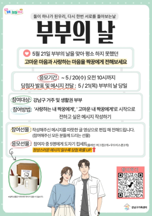 강남구, 부부의 날 맞아 `사랑의 메시지` 이벤트 운영