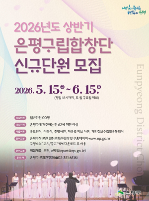 ˝노래로 잇는 문화와 화합˝ 은평구립합창단 신규 단원 모집