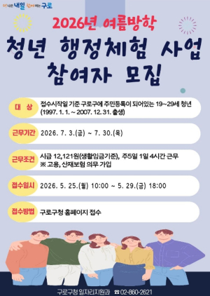 구로구, 2026년 여름방학 `청년행정체험사업` 참여자 모집