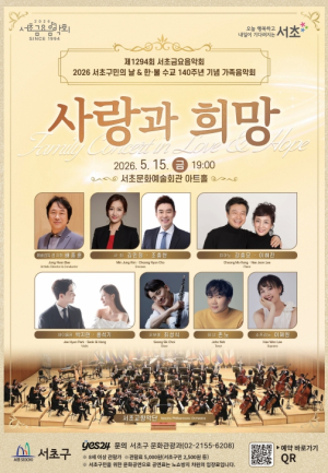 서초구, 서초구민의 날 맞아 가족음악회 `사랑과 희망` 개최
