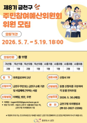 ˝지역 예산을 주민이˝ 금천구 주민참여예산위원 공개모집