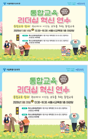 서울시교육청, 장애학생 이해와 교권이 공존하는 포용적 학교문화 조성한다