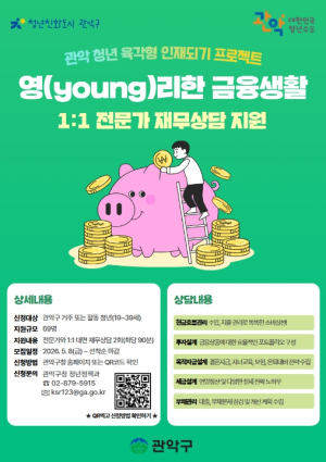 ˝청년 자산관리 막막할땐?˝ 관악구, 2026년 청년 재무상담 및 금융 교육 무료 운영