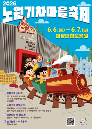 기차 좋아하는 아이들 다 모여라~노원구, `2026 노원기차마을 축제` 개최