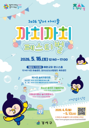 강서구 ˝이마엔 땀방울, 마음엔 꽃방울˝ `까치까치 페스티벌`에서 우리 같이 놀아요
