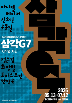 용산구, 용산문화재단 첫 기획전 `삼각G7: 시작의 자리` 개최