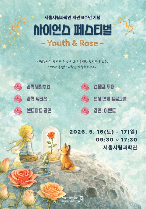서울시립과학관, 청소년이 만드는 과학축제… `사이언스 페스티벌` 16~17일 개최
