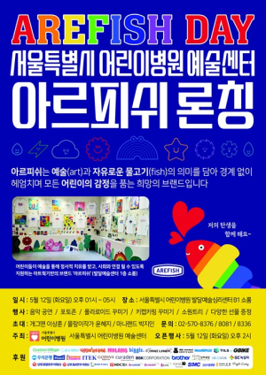 서울시 어린이병원, 국내 최초 발달장애 예술 브랜드 ‘아르피쉬(AREFISH)’ 공식 론칭