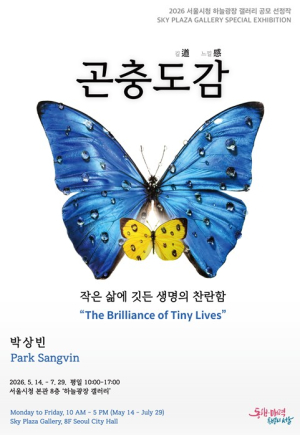 서울시, 무심코 지나쳤던 곤충이 예술로 재탄생…‘곤충도감’ 전시