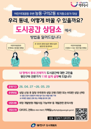 광진구, 어린이대공원 일대 `서울 센트럴파크` 조성을 위한 도시공간 상담소 운영