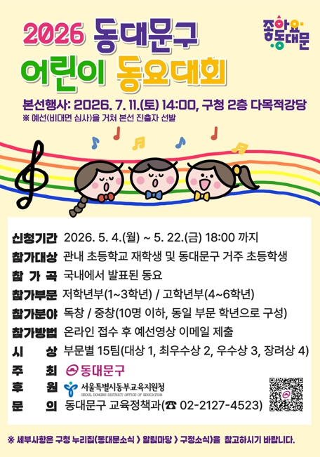 동대문구, 어린이들의 특별한 무대 연다…어린이 동요대회 참가자 모집