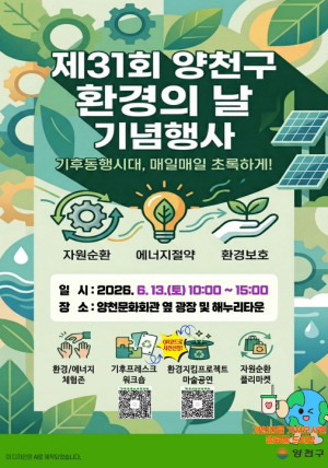 기후 워크숍부터 마술공연까지...양천구, `환경의 날` 행사 이색 체험 풍성