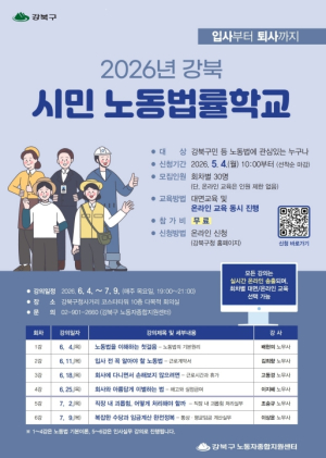 `입사부터 퇴사까지` 강북구, 시민노동법률학교 운영