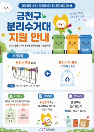 금천구, 쓰레기 사각지대 없앤다... 소규모 공동주택 분리수거대 지원