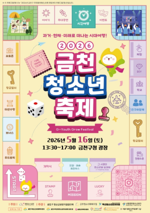 ˝시대를 여행하는 `푸른` 움직임˝ 금천구, 2026 금천 청소년 축제 개최