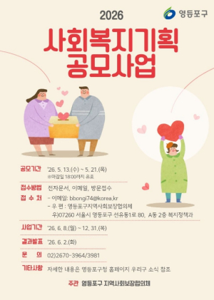 영등포구, `사회복지기획 공모사업` 추진…2억 3천만 원 복지 현장 투입